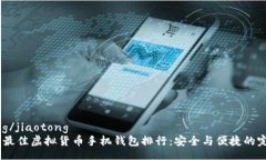 jiaotong/jiaotong2023年最佳虚拟货币手机钱