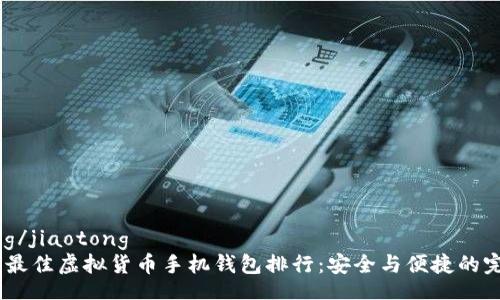 jiaotong/jiaotong
2023年最佳虚拟货币手机钱包排行：安全与便捷的完美结合