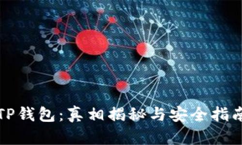 TP钱包:真相揭秘与安全指南