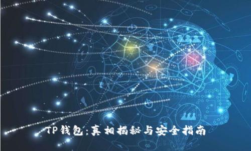 TP钱包:真相揭秘与安全指南