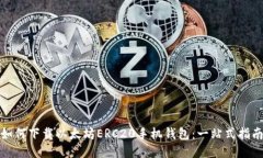 如何下载以太坊ERC20手机钱包：一站式