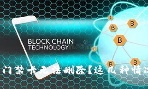: 华为钱包门禁卡无法删除？这几种情况你要知道！