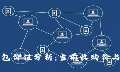 以太坊钱包价值分析：当前收购价与市场趋势