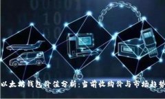以太坊钱包价值分析：当前收购价与市