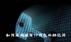 如何正确填写TP钱包的助记词