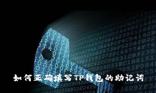 如何正确填写TP钱包的助记词