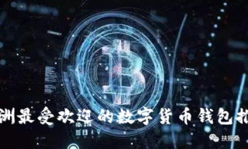 欧洲最受欢迎的数字货币钱包推荐