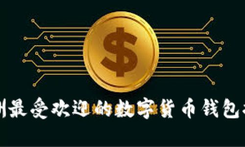欧洲最受欢迎的数字货币钱包推荐