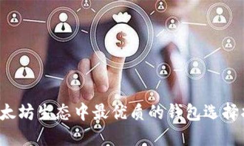  以太坊生态中最优质的钱包选择指南