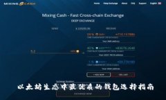  以太坊生态中最优质的钱包选择指南