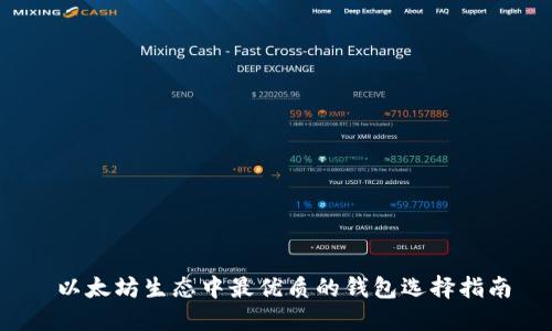  以太坊生态中最优质的钱包选择指南