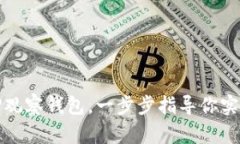 如何创建TP观察钱包，一步步指导你实