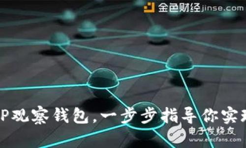 如何创建TP观察钱包，一步步指导你实现资产管理