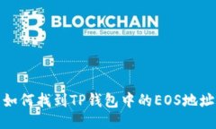 如何找到TP钱包中的EOS地址