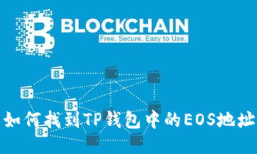 如何找到TP钱包中的EOS地址