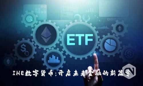 IHE数字货币：开启未来金融的新篇章