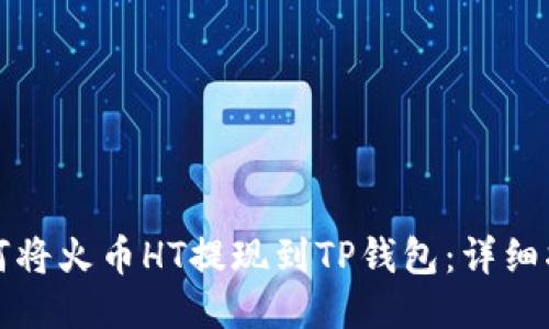 如何将火币HT提现到TP钱包：详细指南