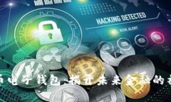 数字货币电子钱包：揭开未来金融的神
