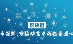 数字货币领跌：市场动荡中的投资者心