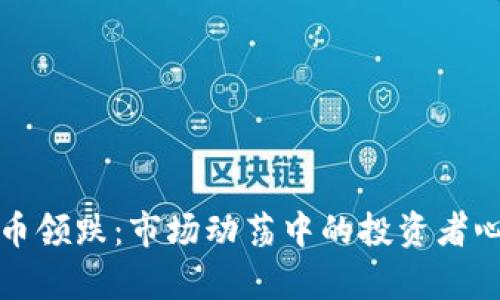 数字货币领跌：市场动荡中的投资者心态分析
