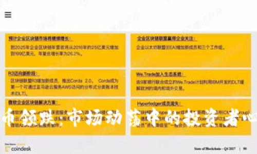 数字货币领跌：市场动荡中的投资者心态分析