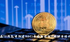 如何在TP钱包中创建BSC（币安智能链）