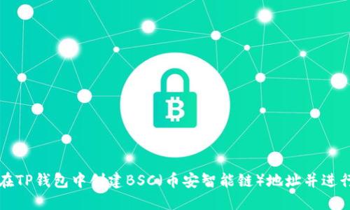 如何在TP钱包中创建BSC（币安智能链）地址并进行设置