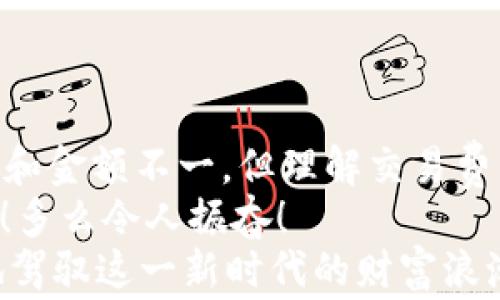
  以太坊钱包转出收费吗？揭开费用背后的真相！ / 

关键词
 guanjianci 以太坊, 钱包转出, 交易费用 /guanjianci 

引言
在加密货币的世界中，尤其是以太坊这样一个备受瞩目的平台，许多人在进行交易或转账时都会问：“以太坊钱包转出收费吗？”这个看似简单的问题，实际上涉及到的内容却相当复杂。因为在区块链的生态系统中，交易费用以及与之相关的各项内容是常常被忽视却又极为重要的环节。

以太坊及其钱包的基本概念
要理解以太坊钱包转出是否收费，我们首先需要了解以太坊（Ethereum）是什么。它不仅仅是一种加密货币，而是一个去中心化的平台，允许开发者构建和部署智能合约和去中心化应用（dApps）。以太坊钱包则是用户存储以太币（ETH）及其他基于以太坊的代币的工具。用户可以通过这些钱包进行转账、交易以及与不同的去中心化金融（DeFi）项目交互。
在谈到转账时，用户关注的核心往往是“费用”这个概念，但这并不意味着费用是固定的，实际上，转账费用可能会因多种因素而变化。

以太坊的交易费用解析
以太坊网络的交易费用通常称为“Gas费用”。Gas是执行以太坊网络上智能合约或交易所需的计算量的度量单位。Gas费用的设定是为了补偿参与网络安全与验证的矿工（或验证者）。每一笔交易或合约的执行都会消耗一定量的Gas，而用户则需要为这些Gas支付ETH作为手续费。
那么，Gas费用的多少又是由什么决定的呢？通常情况下，费用会受到以下几个因素的影响：
ul
    listrong网络拥堵情况：/strong当以太坊网络上的交易需求增加时，网络拥堵就会导致Gas费用上涨。此时，用户为了确保自己的交易能够优先得到确认，往往会选择支付更高的Gas费用。这就导致了“高峰期”与“非高峰期”交易费用的显著差异。/li
    listrong交易复杂度：/strong不同的交易类型会消耗不同量的Gas。例如，发送ETH的简单交易消耗的Gas相对较少，而复杂的智能合约执行则需要更多的Gas。因此，对用户而言，了解并评估交易的复杂程度也是非常重要的。/li
/ul

钱包转出费用的具体情况
很多用户在使用以太坊钱包进行转账时，普遍会关心转账所需的费用。实际上，转账收费的确是存在的，这并非是以太坊钱包的特性，而是区块链网络运行的动物生存法则。每当你通过钱包转账ETH或其他代币时，你实际上是通过这种方式将交易广播到区块链网络，而这需要一定的Gas费用，作为对网络运行的支持。
但需要注意的是，不同的钱包在费用展示和设定方面可能会存在差异。有些钱包会显示当前的Gas费用，并允许你根据网络状况自定义费用。而其他一些钱包则可能会选择固定费用，并根据当前的网络情况进行调整。这样，用户在选择钱包时也需要考虑这些细节。

如何以太坊转账的费用
为了帮助用户更好地管理以太坊转账的费用，以下是一些实用的建议：
ul
    listrong选择合适的转账时机：/strong尽量在网络相对不繁忙的时段进行转账。通常在工作日的非高峰时间，Gas费用会相对较低。/li
    listrong使用Gas费用预测工具：/strong有一些在线工具和平台可以帮助你预测当前的Gas费用水平。这些工具能够分析网络状况，并给出合适的费用建议，进而帮助你节省开支。/li
    listrong调整Gas费用：/strong大部分钱包都提供了自定义Gas费用的选项。你可以手动调整Gas价格，以便在保证交易速度的同时尽量缩减费用。/li
/ul

总结
综上所述，strong以太坊钱包转出确实会产生费用/strong，这笔费用是支付给网络矿工的，作为确认和执行交易的补偿。虽然在不同的Wallet中，费用的体现方式和金额不一，但理解交易费用的构成及如何合理利用市场信息来自己的转账成本，是每个以太坊用户都应该掌握的基本技能。
在未来，随着以太坊2.0的升级和技术的发展，网络的拥堵与手续费问题有望得到解决，从而使得用户在使用以太坊进行各种交易时能享受到更为经济便捷的服务！多么令人振奋！
希望这篇文章能够解答你心中的疑问，并为你在以太坊的探索之旅带来帮助！无论是在加密货币的潮流中，还是在日常生活中，保持理智与学习的心态，才能更好地驾驭这一新时代的财富浪潮！