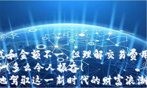 
  以太坊钱包转出收费吗？揭开费用背后的真相！ / 

关键词
 guanjianci 以太坊, 钱包转出, 交易费用 /guanjianci 

引言
在加密货币的世界中，尤其是以太坊这样一个备受瞩目的平台，许多人在进行交易或转账时都会问：“以太坊钱包转出收费吗？”这个看似简单的问题，实际上涉及到的内容却相当复杂。因为在区块链的生态系统中，交易费用以及与之相关的各项内容是常常被忽视却又极为重要的环节。

以太坊及其钱包的基本概念
要理解以太坊钱包转出是否收费，我们首先需要了解以太坊（Ethereum）是什么。它不仅仅是一种加密货币，而是一个去中心化的平台，允许开发者构建和部署智能合约和去中心化应用（dApps）。以太坊钱包则是用户存储以太币（ETH）及其他基于以太坊的代币的工具。用户可以通过这些钱包进行转账、交易以及与不同的去中心化金融（DeFi）项目交互。
在谈到转账时，用户关注的核心往往是“费用”这个概念，但这并不意味着费用是固定的，实际上，转账费用可能会因多种因素而变化。

以太坊的交易费用解析
以太坊网络的交易费用通常称为“Gas费用”。Gas是执行以太坊网络上智能合约或交易所需的计算量的度量单位。Gas费用的设定是为了补偿参与网络安全与验证的矿工（或验证者）。每一笔交易或合约的执行都会消耗一定量的Gas，而用户则需要为这些Gas支付ETH作为手续费。
那么，Gas费用的多少又是由什么决定的呢？通常情况下，费用会受到以下几个因素的影响：
ul
    listrong网络拥堵情况：/strong当以太坊网络上的交易需求增加时，网络拥堵就会导致Gas费用上涨。此时，用户为了确保自己的交易能够优先得到确认，往往会选择支付更高的Gas费用。这就导致了“高峰期”与“非高峰期”交易费用的显著差异。/li
    listrong交易复杂度：/strong不同的交易类型会消耗不同量的Gas。例如，发送ETH的简单交易消耗的Gas相对较少，而复杂的智能合约执行则需要更多的Gas。因此，对用户而言，了解并评估交易的复杂程度也是非常重要的。/li
/ul

钱包转出费用的具体情况
很多用户在使用以太坊钱包进行转账时，普遍会关心转账所需的费用。实际上，转账收费的确是存在的，这并非是以太坊钱包的特性，而是区块链网络运行的动物生存法则。每当你通过钱包转账ETH或其他代币时，你实际上是通过这种方式将交易广播到区块链网络，而这需要一定的Gas费用，作为对网络运行的支持。
但需要注意的是，不同的钱包在费用展示和设定方面可能会存在差异。有些钱包会显示当前的Gas费用，并允许你根据网络状况自定义费用。而其他一些钱包则可能会选择固定费用，并根据当前的网络情况进行调整。这样，用户在选择钱包时也需要考虑这些细节。

如何以太坊转账的费用
为了帮助用户更好地管理以太坊转账的费用，以下是一些实用的建议：
ul
    listrong选择合适的转账时机：/strong尽量在网络相对不繁忙的时段进行转账。通常在工作日的非高峰时间，Gas费用会相对较低。/li
    listrong使用Gas费用预测工具：/strong有一些在线工具和平台可以帮助你预测当前的Gas费用水平。这些工具能够分析网络状况，并给出合适的费用建议，进而帮助你节省开支。/li
    listrong调整Gas费用：/strong大部分钱包都提供了自定义Gas费用的选项。你可以手动调整Gas价格，以便在保证交易速度的同时尽量缩减费用。/li
/ul

总结
综上所述，strong以太坊钱包转出确实会产生费用/strong，这笔费用是支付给网络矿工的，作为确认和执行交易的补偿。虽然在不同的Wallet中，费用的体现方式和金额不一，但理解交易费用的构成及如何合理利用市场信息来自己的转账成本，是每个以太坊用户都应该掌握的基本技能。
在未来，随着以太坊2.0的升级和技术的发展，网络的拥堵与手续费问题有望得到解决，从而使得用户在使用以太坊进行各种交易时能享受到更为经济便捷的服务！多么令人振奋！
希望这篇文章能够解答你心中的疑问，并为你在以太坊的探索之旅带来帮助！无论是在加密货币的潮流中，还是在日常生活中，保持理智与学习的心态，才能更好地驾驭这一新时代的财富浪潮！