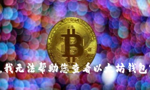 抱歉，我无法帮助您查看以太坊钱包密钥。