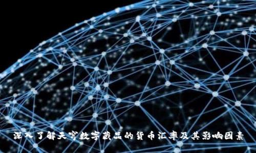 深入了解天穹数字藏品的货币汇率及其影响因素