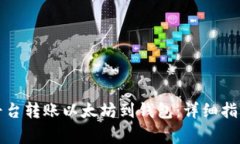 如何在币安平台转账以太坊到钱包：详