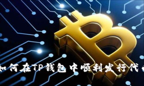 如何在TP钱包中顺利发行代币
