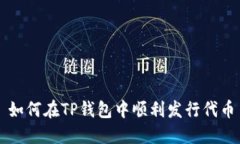 如何在TP钱包中顺利发行代币