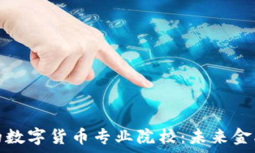  
探索菲律宾的数字货币专业院校：未来金融教育的趋势