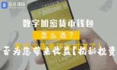 以太坊钱包能否为您带来收益？揭秘投