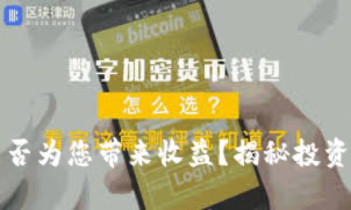 以太坊钱包能否为您带来收益？揭秘投资与储存的秘诀
