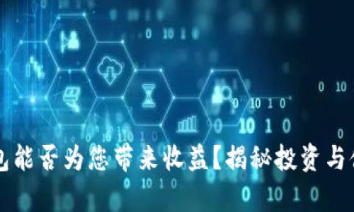 以太坊钱包能否为您带来收益？揭秘投资与储存的秘诀