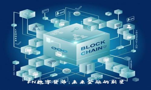 FN数字货币：未来金融的新星
