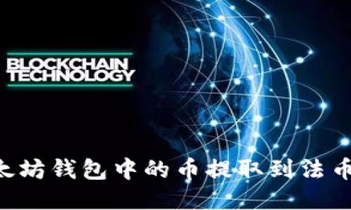 如何将以太坊钱包中的币提取到法币:详细指南