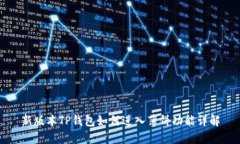 新版本TP钱包如何进入薄饼功能详解