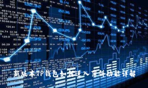 新版本TP钱包如何进入薄饼功能详解