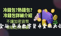 探索未来金融：华为数字货币金融大会
