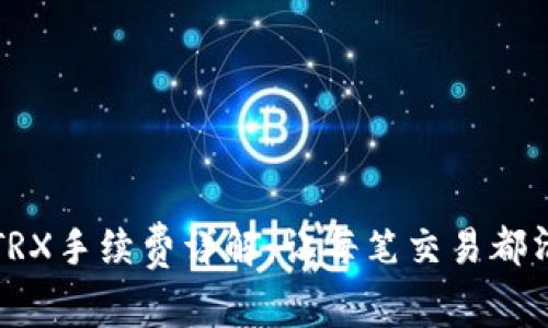 TP钱包TRX手续费详解：让每笔交易都清晰可见