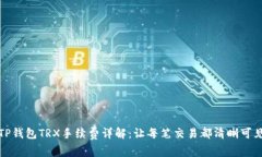 TP钱包TRX手续费详解：让每笔交易都清