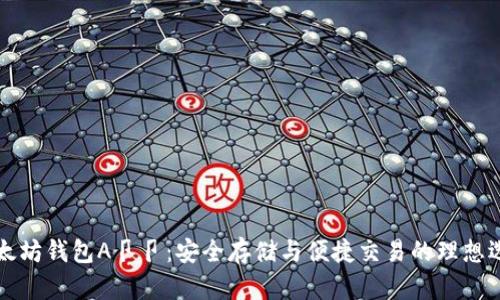以太坊钱包A卩卩：安全存储与便捷交易的理想选择