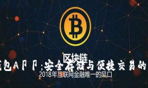 以太坊钱包A卩卩：安全存储与便捷交易的理想选择