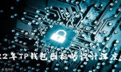 2022年TP钱包图标的设计深度解析