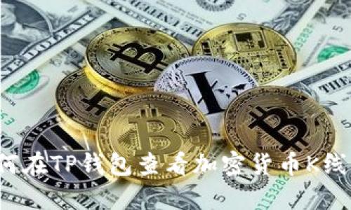 如何在TP钱包查看加密货币K线图？