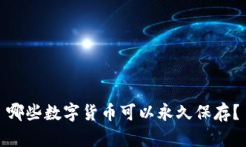 哪些数字货币可以永久保存？